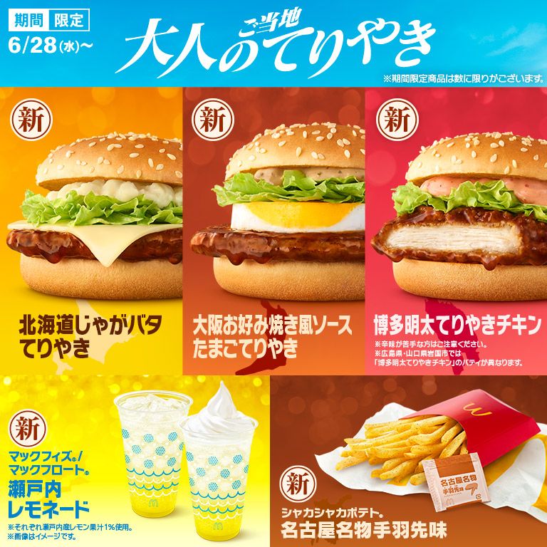 マックのてりやきとご当地の名品がコラボ！3種類の『大人のご当地てりやき』を含む7商品が6/28(水)から期間限定で新登場&復活！