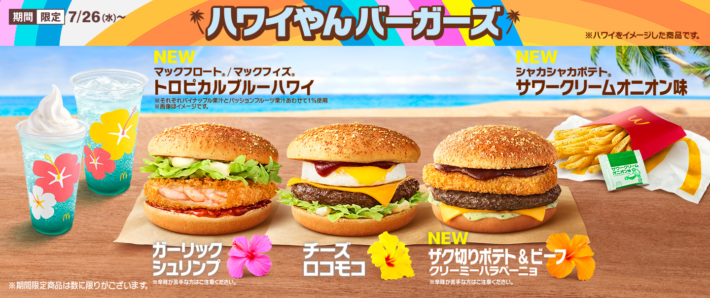 マクドナルド公式サイト | マクドナルド公式