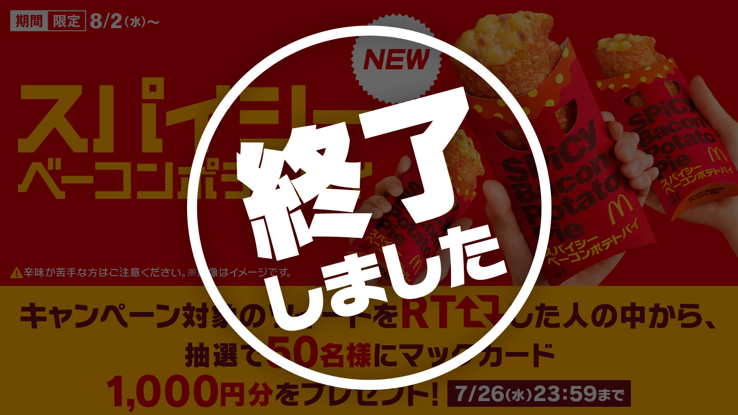 【終了しました】スパイシーベーコンポテトパイRT キャンペーン