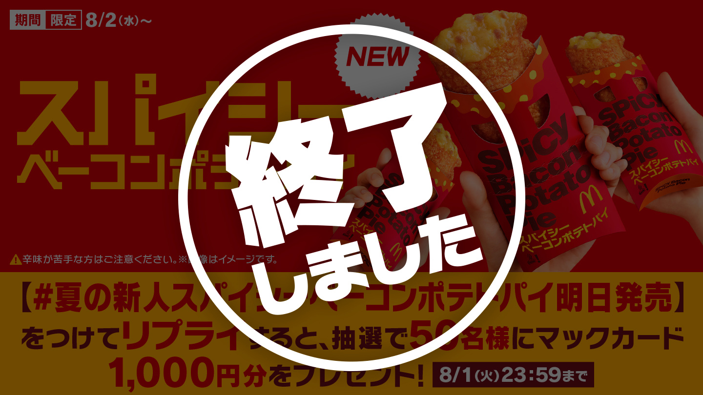 【終了しました】リプライで当たる！「#夏の新人スパイシーベーコンポテトパイ明日発売」キャンペーン