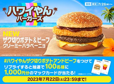 リプライで当たる！「#ハワイやんザク切りポテトアンドビーフ」キャンペーン