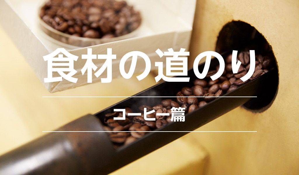 食材の道のり