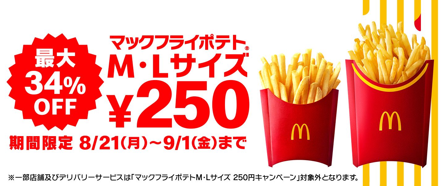 「マックフライポテト®」M・Lサイズが今だけおトクな特別価格￥250に！8月21日(月)から9月1日(金)の12日間限定！	