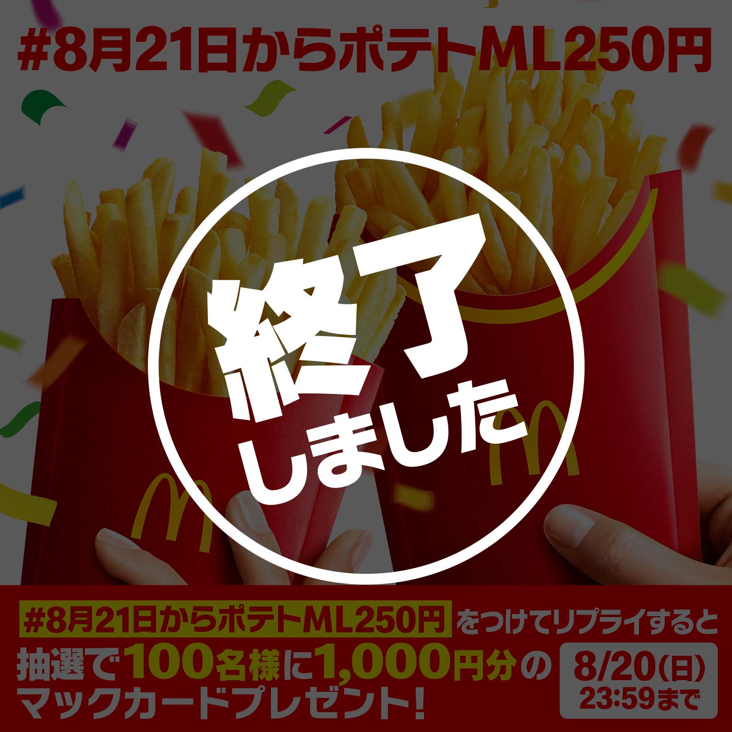 【終了しました】「#8月21日からポテトML250円」キャンペーン