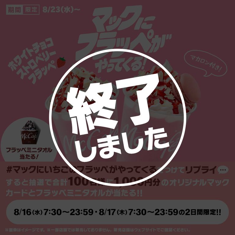 リプライで当たる！「#マックにいちごのフラッペがやってくる
