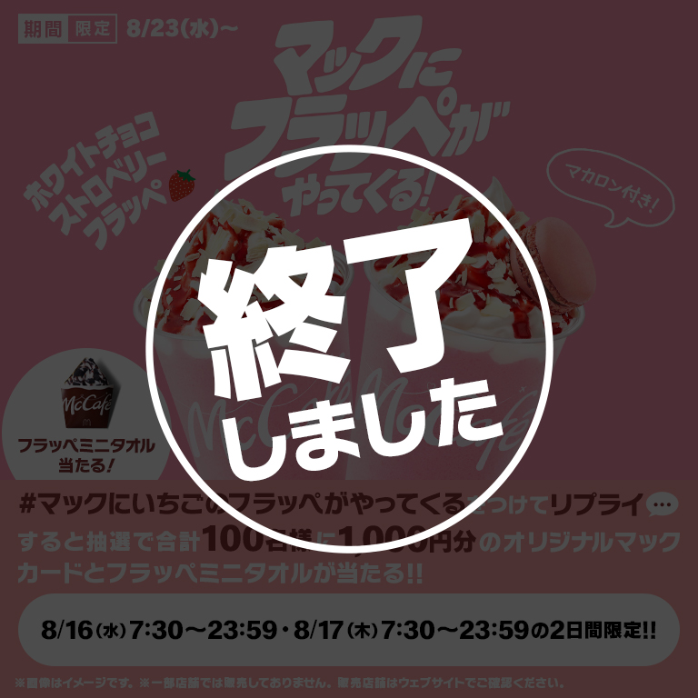 【終了しました】リプライで当たる！「#マックにいちごのフラッペがやってくる」キャンペーン