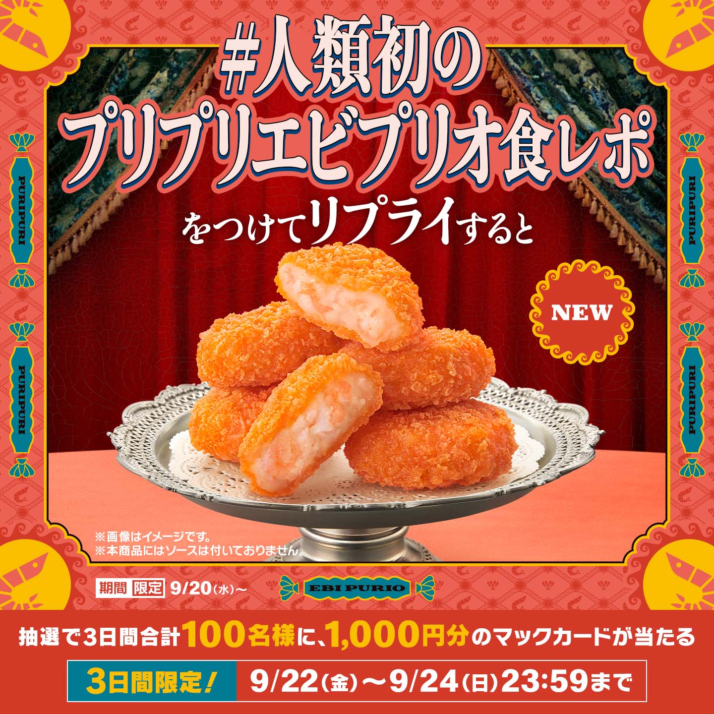 リプライして当てよう！「#人類初のプリプリエビプリオ食レポ」キャンペーン