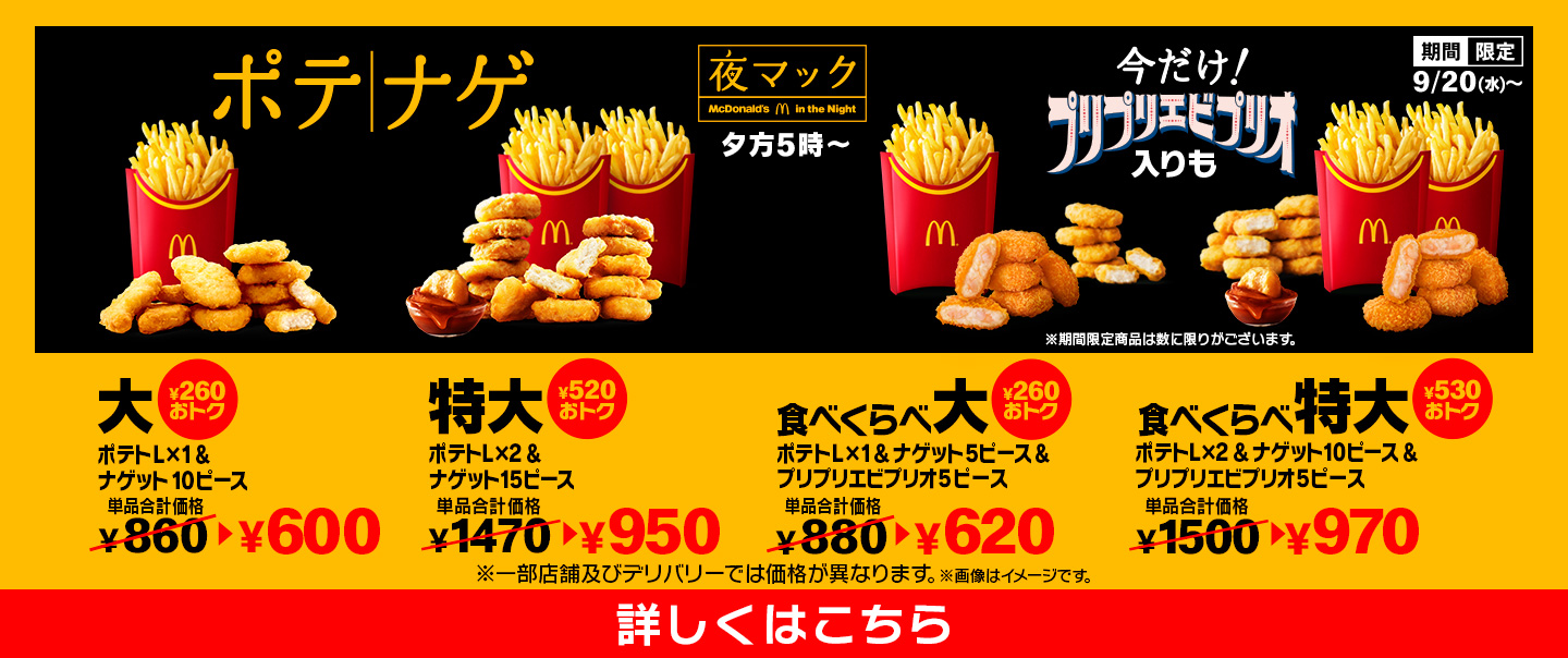 夜マック ポテナゲ 今だけ！プリプリエビプリオ入りも　詳しくはこちら