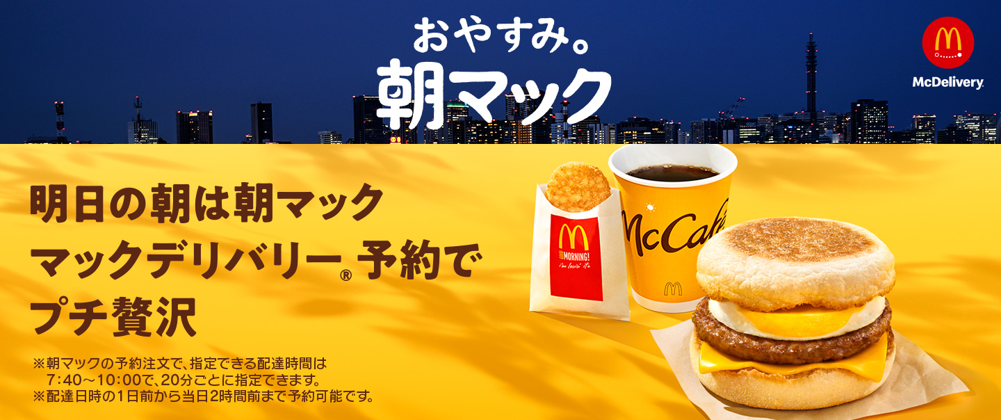 [McDelivery] おやすみ。朝マック