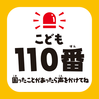 こども110番の家