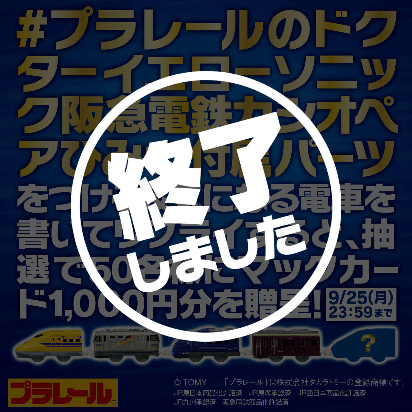 【終了しました】「#プラレールのドクターイエローソニック阪急電鉄カシオペアひみつ付属パーツ」キャンペーン