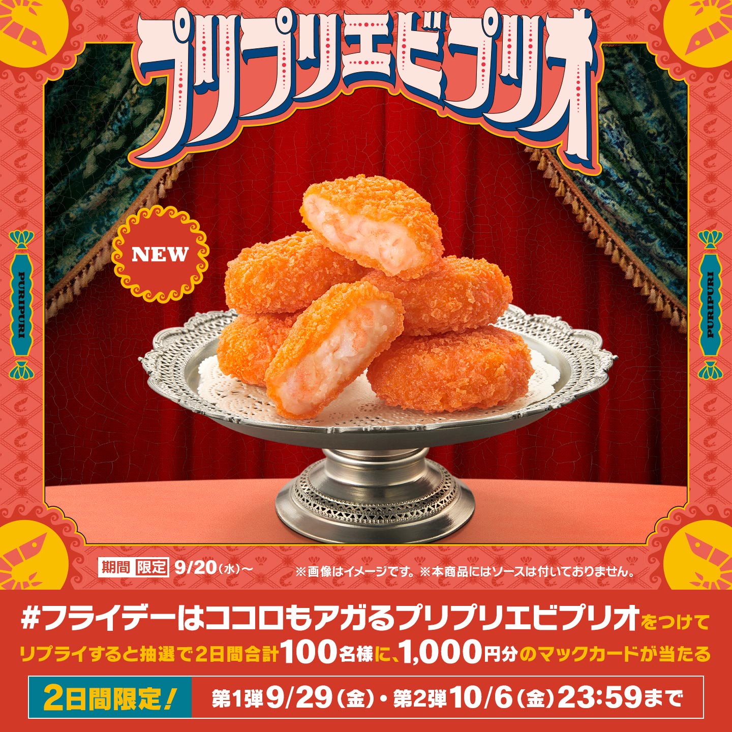 リプライして当てよう！「#フライデーはココロもアガるプリプリエビプリオ」キャンペーン