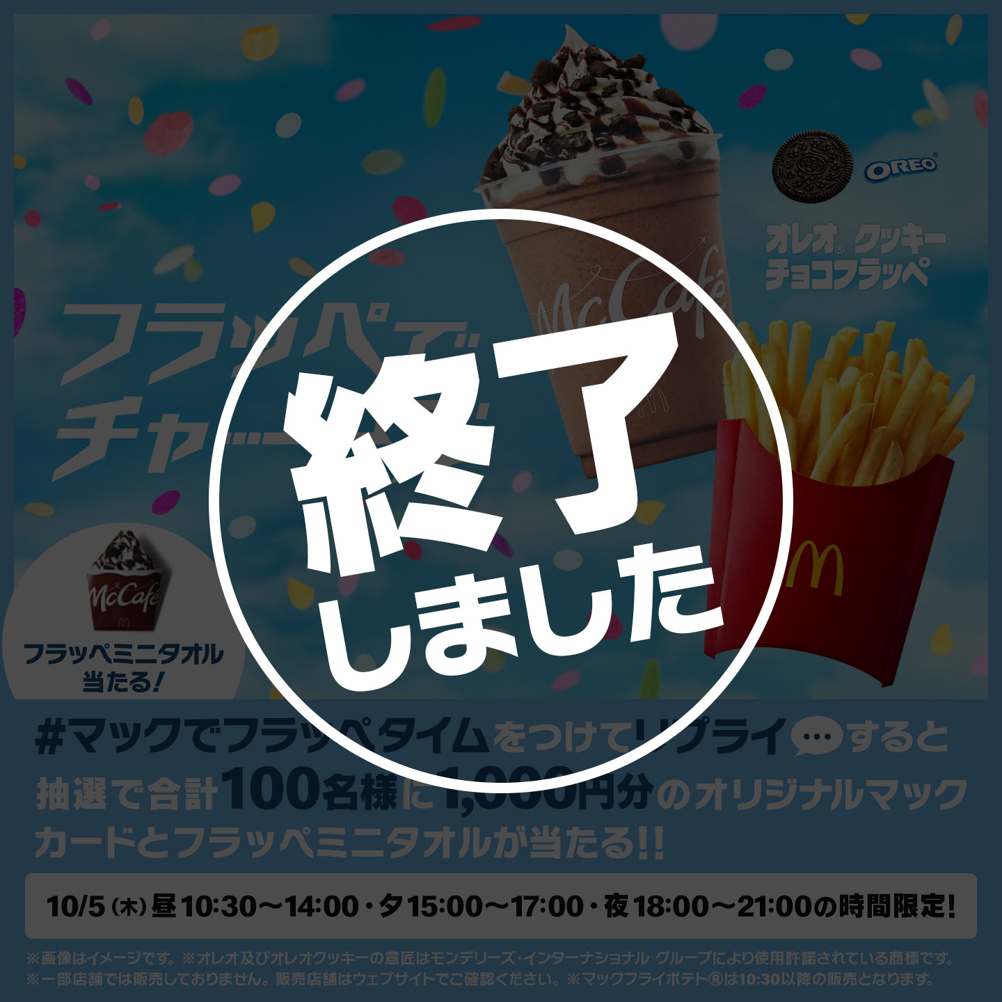 【終了しました】リプライで当たる！「#マックでフラッペタイム」キャンペーン