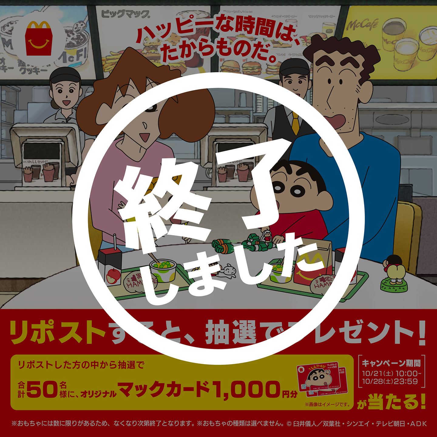 【終了しました】「#ハッピーセットクレヨンしんちゃん」キャンペーン