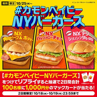 リプライで当たる！「#カモンベイビーNYバーガーズ」キャンペーン