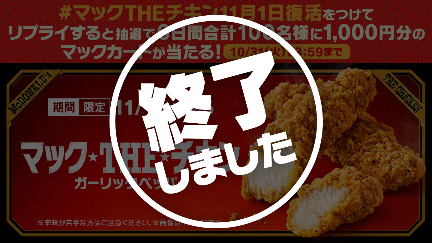 【終了しました】リプライして当てよう！「#マックTHEチキン11月1日復活」キャンペーン
