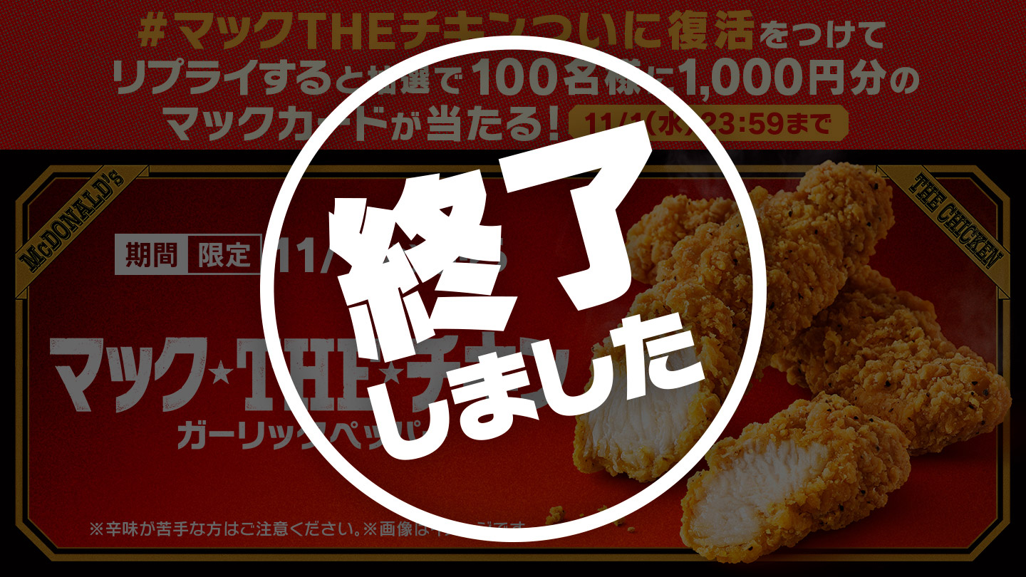 【終了しました】リプライして当てよう！「#マックTHEチキンついに復活」キャンペーン