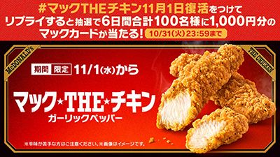 リプライして当てよう！「#マックTHEチキン11月1日復活」キャンペーン