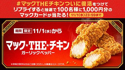 リプライして当てよう！「#マックTHEチキンついに復活」キャンペーン