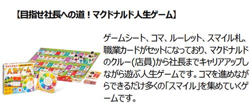 【目指せ社長への道！マクドナルド人生ゲーム】