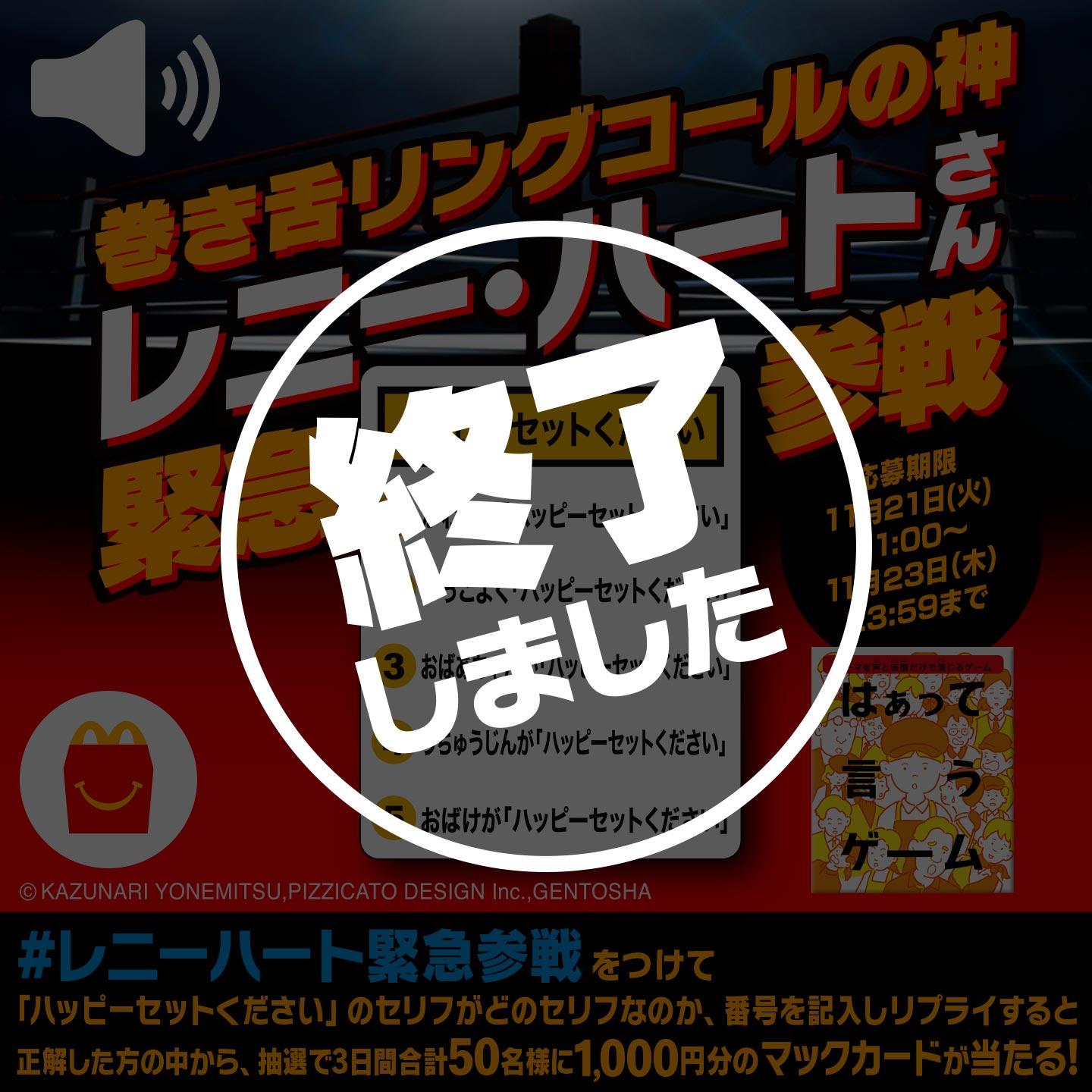 【終了しました】「#レニーハート緊急参戦」キャンペーン