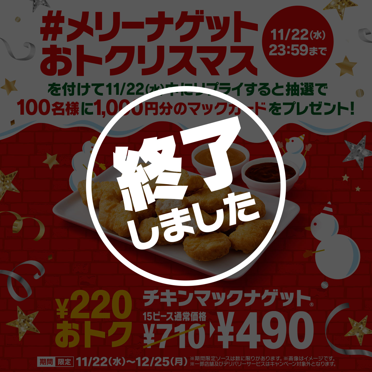 今だけ¥220おトク!11/22(水)から「チキンマックナゲット® 15ピース