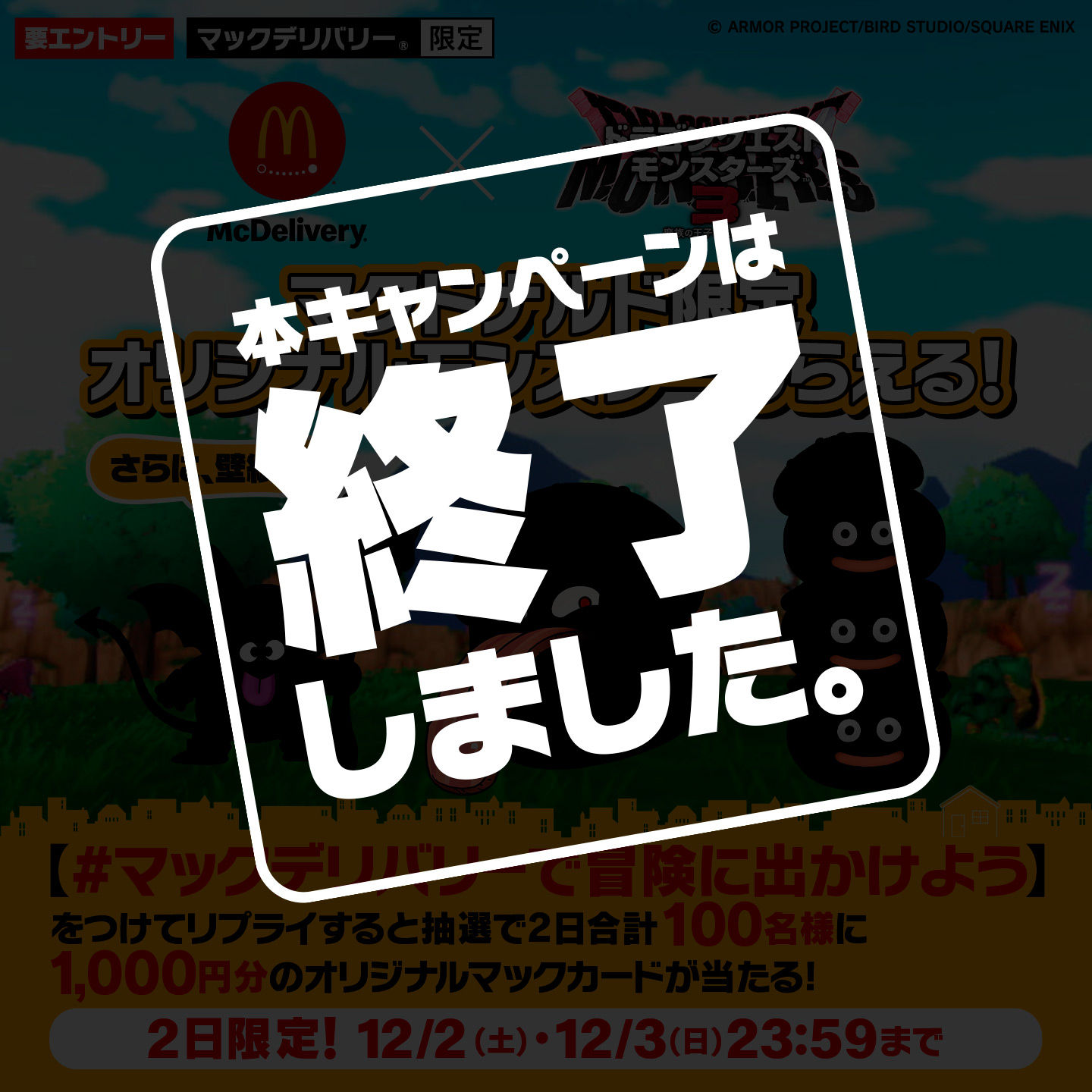 【終了しました】リプライで当たる！「#マックデリバリーで冒険に出かけよう」キャンペーン
