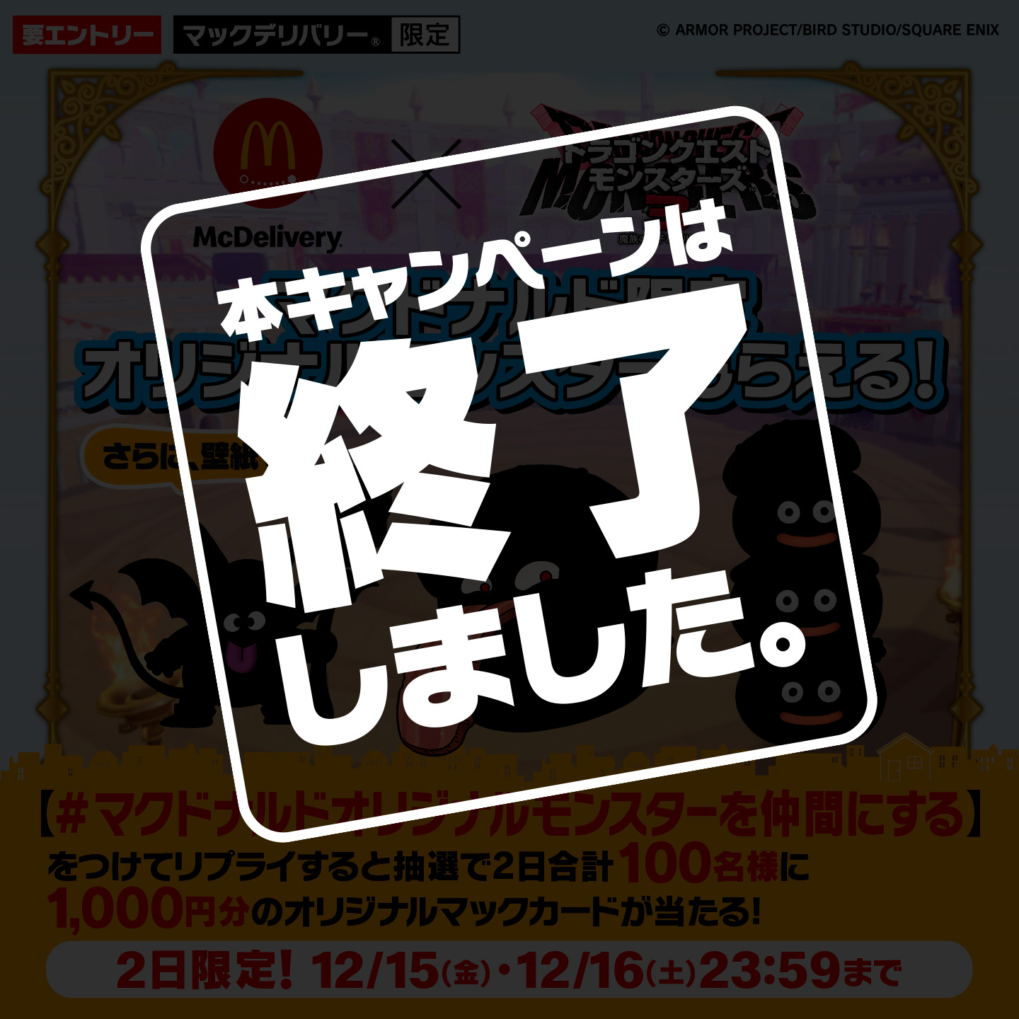 【終了しました】リプライで当たる！「#マクドナルドオリジナルモンスターを仲間にする」キャンペーン