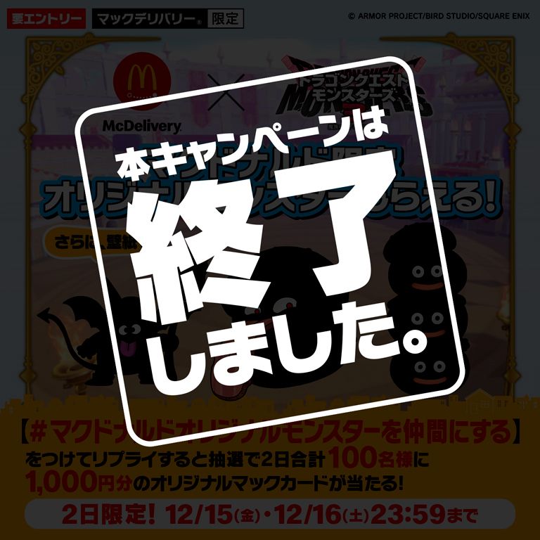 リプライで当たる！「#マクドナルドオリジナルモンスターを仲間にする