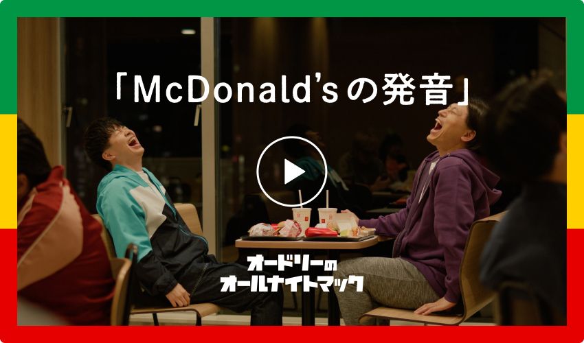 「McDonald’sの発音」