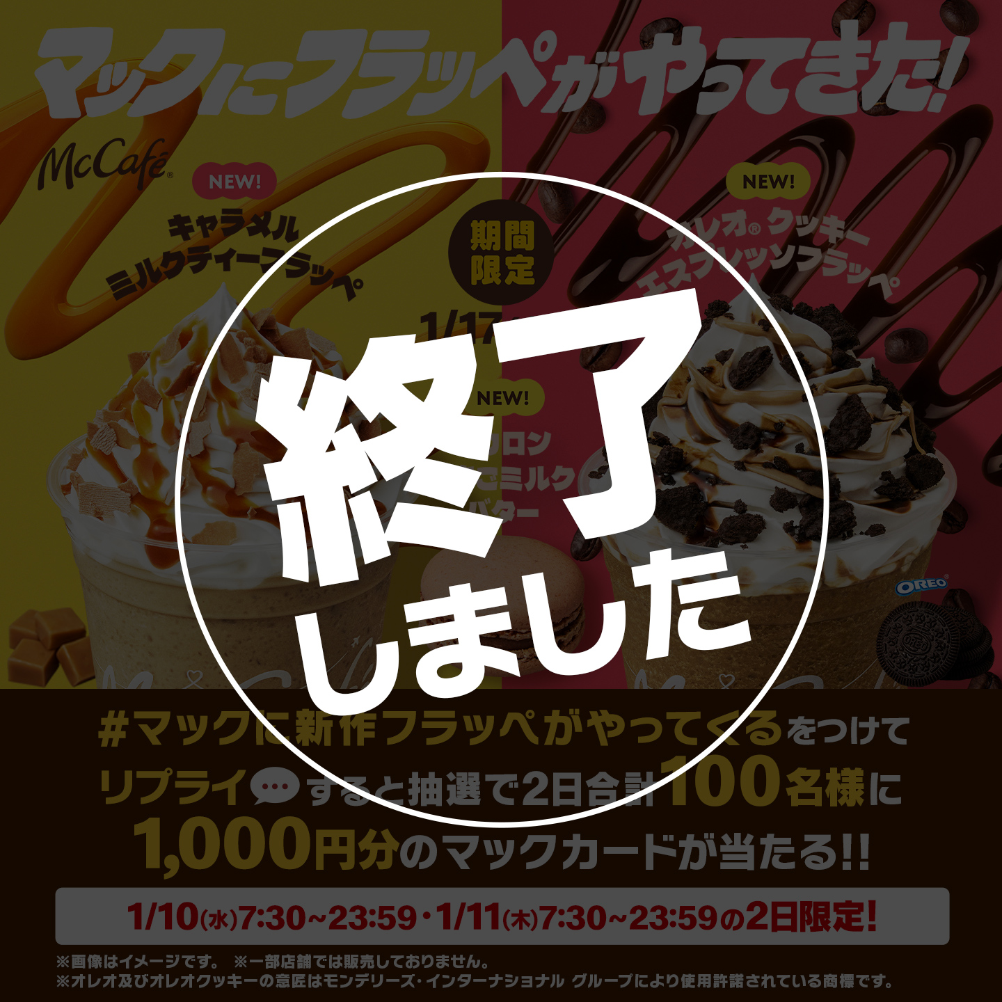 【終了しました】リプライで当たる！「＃マックに新作フラッペがやってくる」キャンペーン