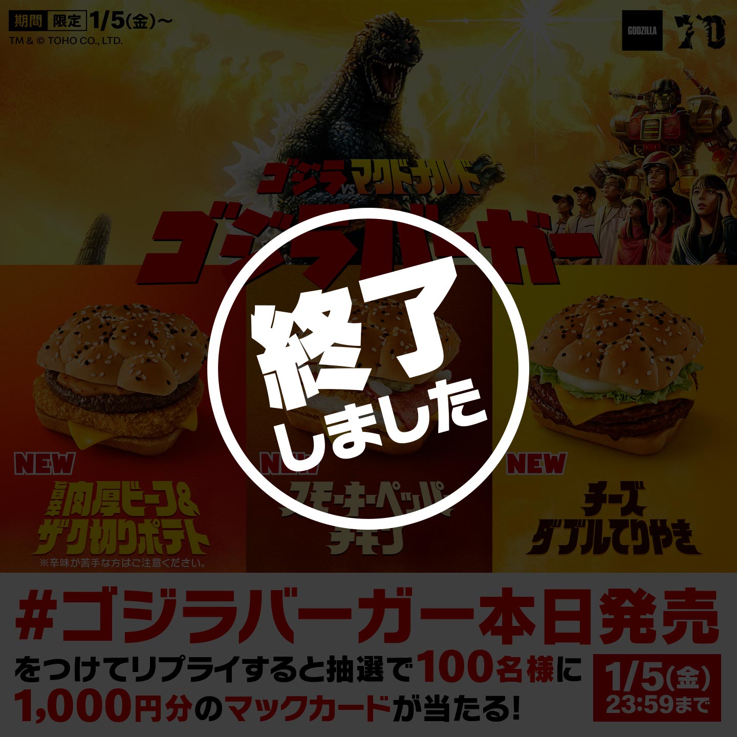 【終了しました】リプライで当たる！「#ゴジラバーガー本日発売」キャンペーン