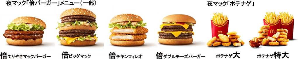 夜マック「倍バーガー」メニュー(一部)/夜マック「ポテナゲ」