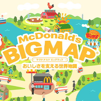 McDonald’s BIG MAP® 〜おいしさを支える世界地図〜