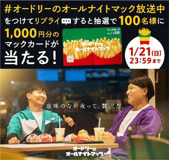 リプライで当たる！「#オードリーのオールナイトマック放送中」キャンペーン