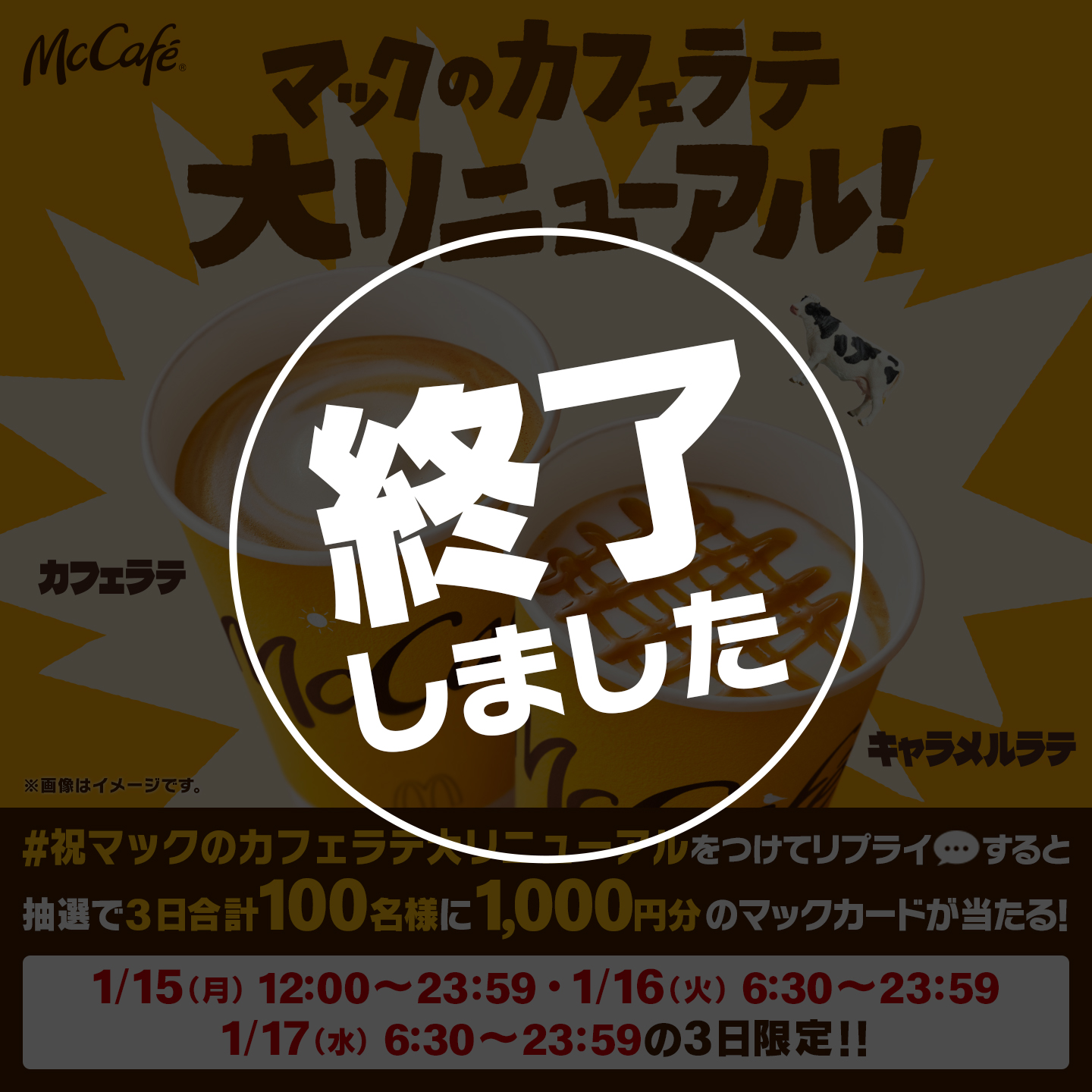 【終了しました】リプライで当たる！「#祝マックのカフェラテ大リニューアル」キャンペーン