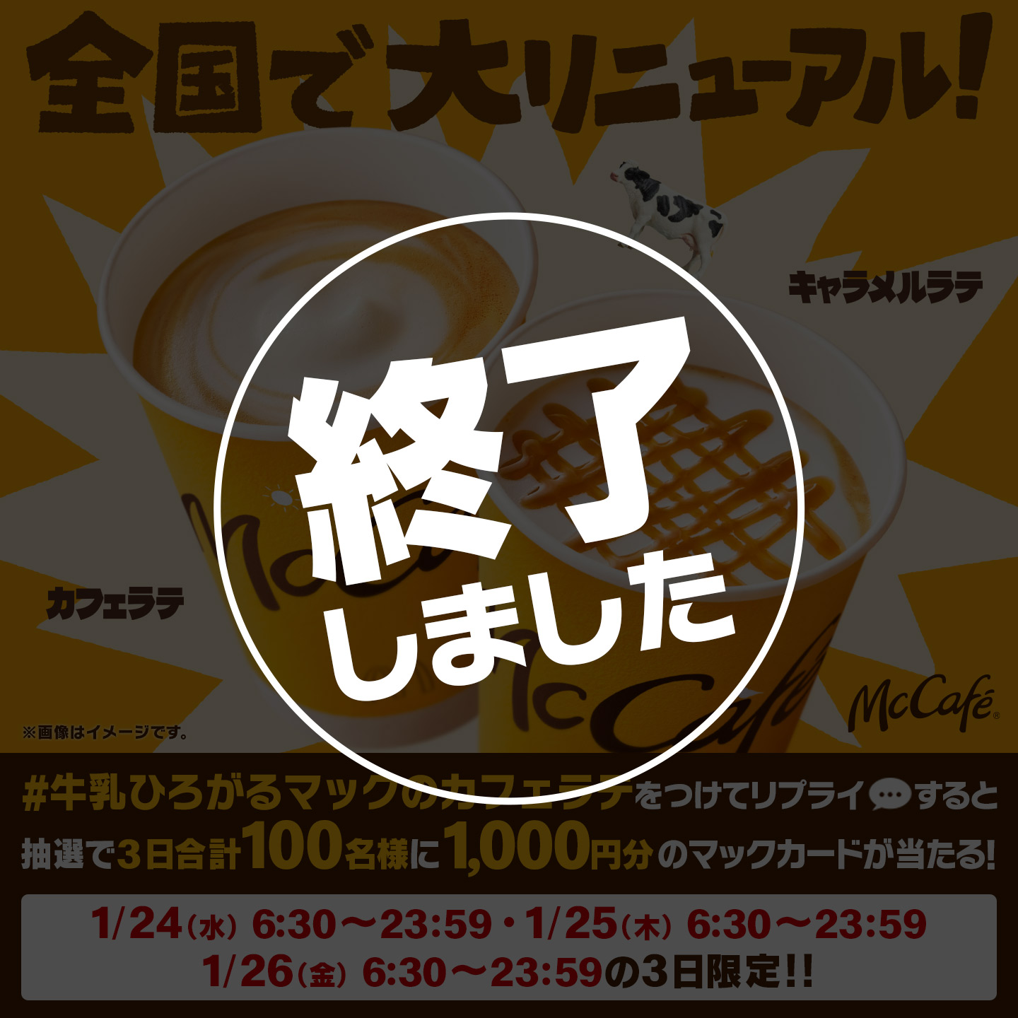 【終了しました】リプライで当たる！「#牛乳ひろがるマックのカフェラテ」キャンペーン