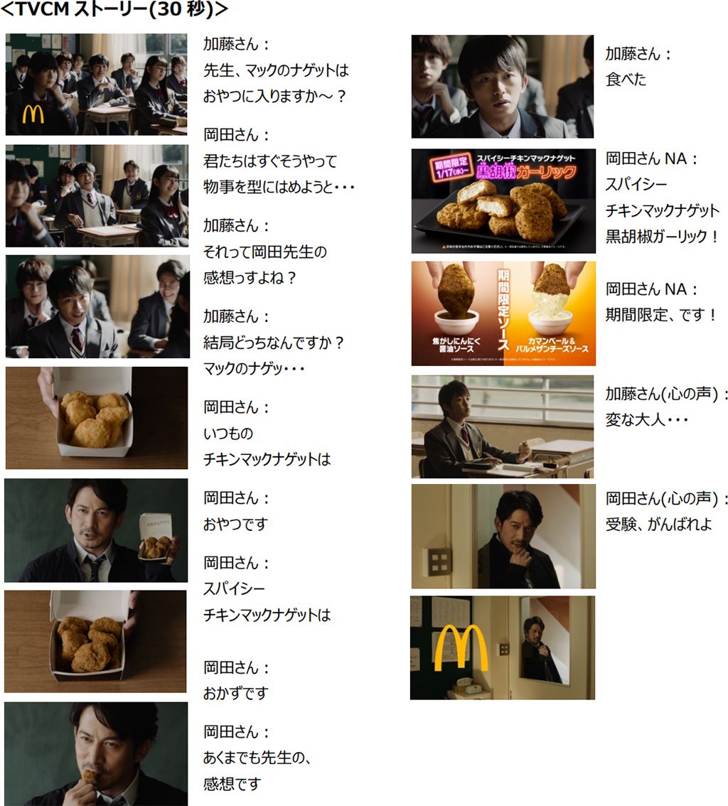 スパイシーチキンマックナゲット 黒胡椒ガーリック「先生の感想」篇 (30秒)