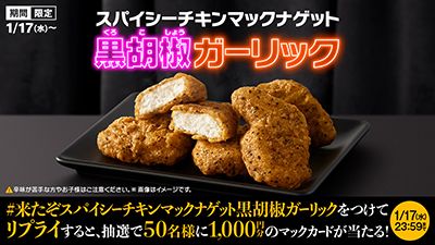 リプライで当たる!「#来たぞスパイシーチキンマックナゲット黒胡椒ガーリック」キャンペーン