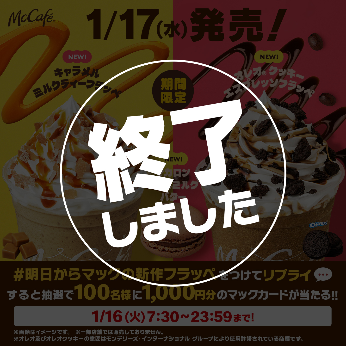 【終了しました】リプライで当たる！「#明日からマックの新作フラッペ」キャンペーン