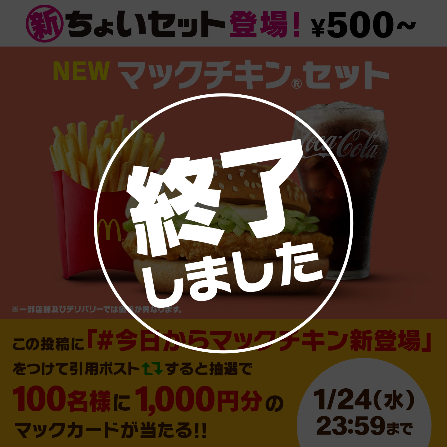 【終了しました】引用ポストで当たる！「#今日からマックチキン新登場」キャンペーン