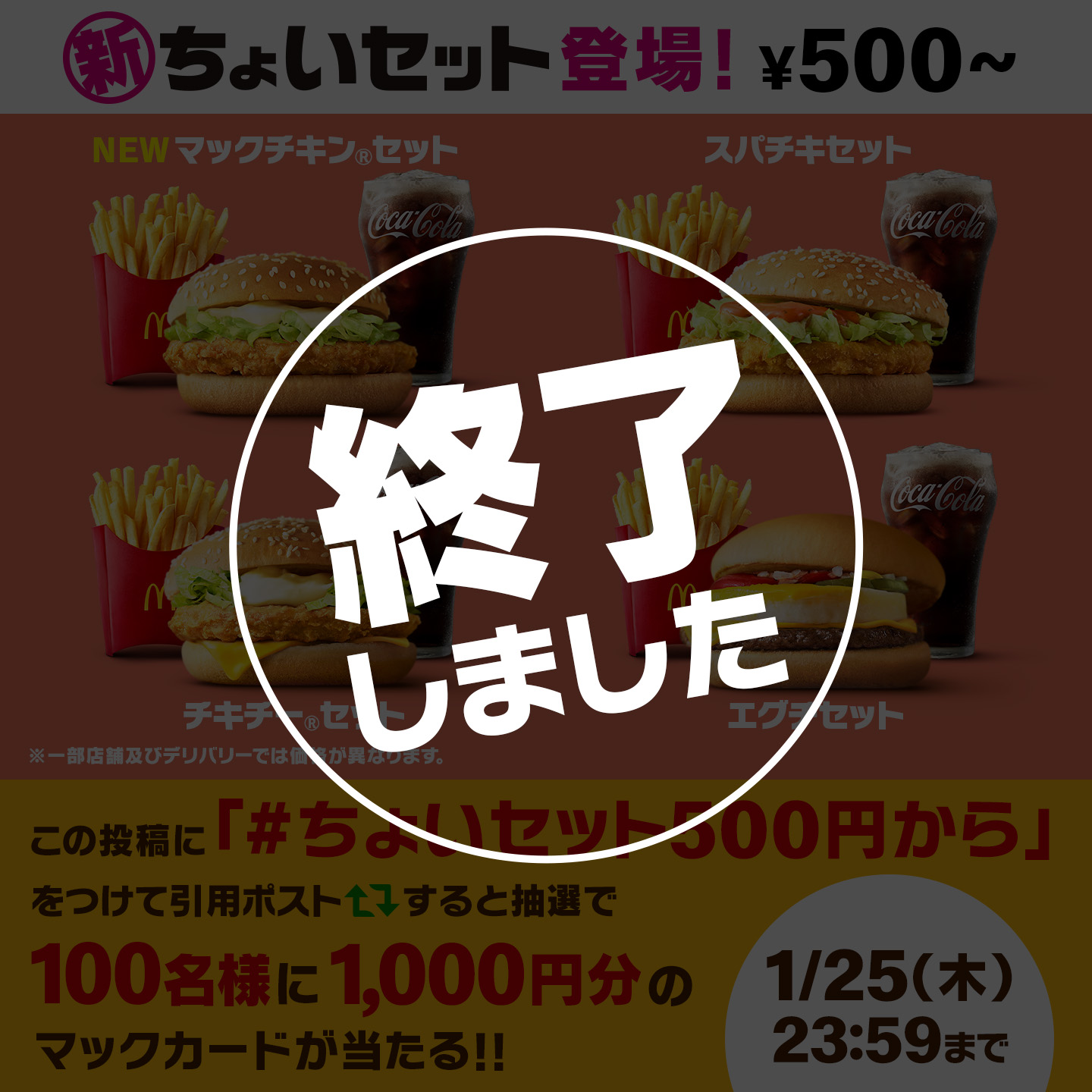 【終了しました】引用ポストで当たる！「#ちょいセット500円から」キャンペーン