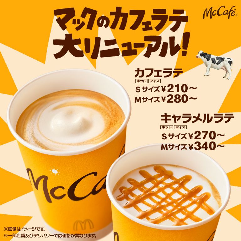 カフェラテ」「キャラメルラテ」がリニューアル！ | マクドナルド公式
