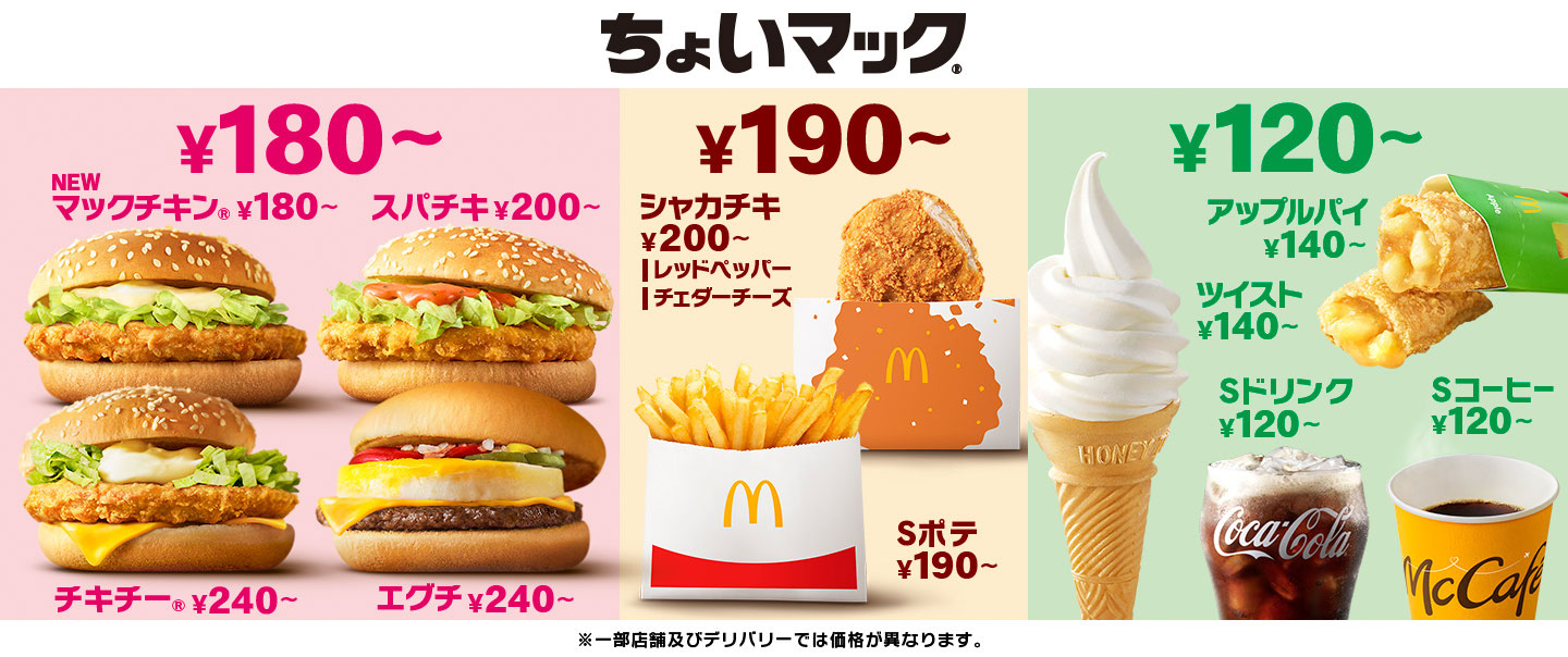 小腹、別腹、いろんな腹に、いつでもうれしい『ちょいマック』に新登場のマックチキン® が仲間入り！