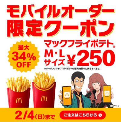 モバイルオーダー限定クーポン「マックフライポテトM・Lサイズ250円」