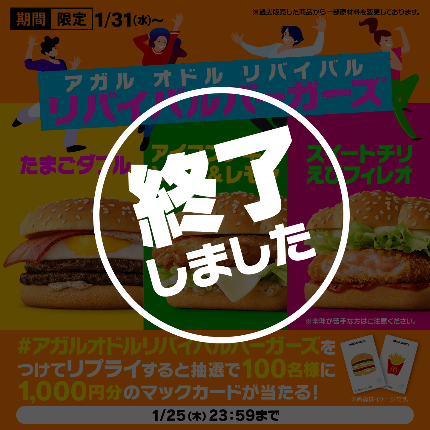 【終了しました】リプライで当たる！「#アガルオドルリバイバルバーガーズ」キャンペーン