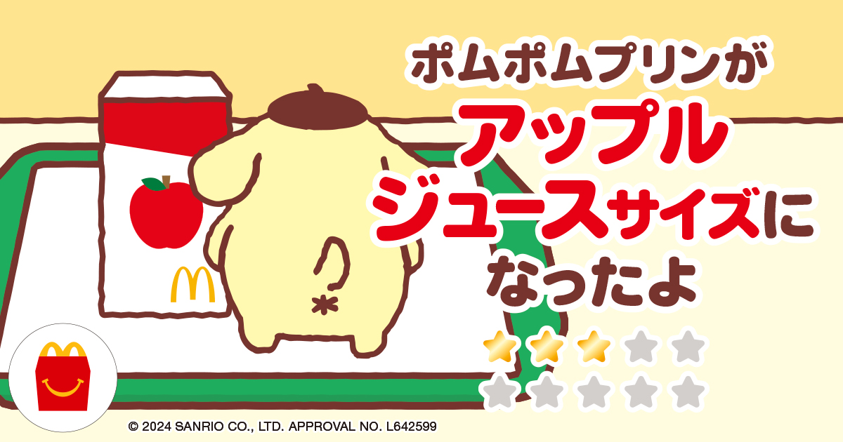 ポムポムプリンがアップルジュースサイズになったよ