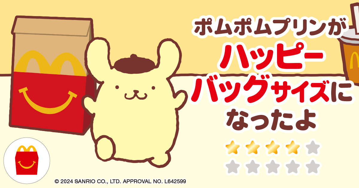 ポムポムプリンがハッピーバッグサイズになったよ