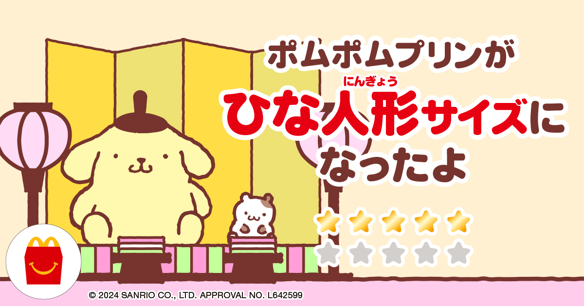 ポムポムプリンがひな人形サイズになったよ