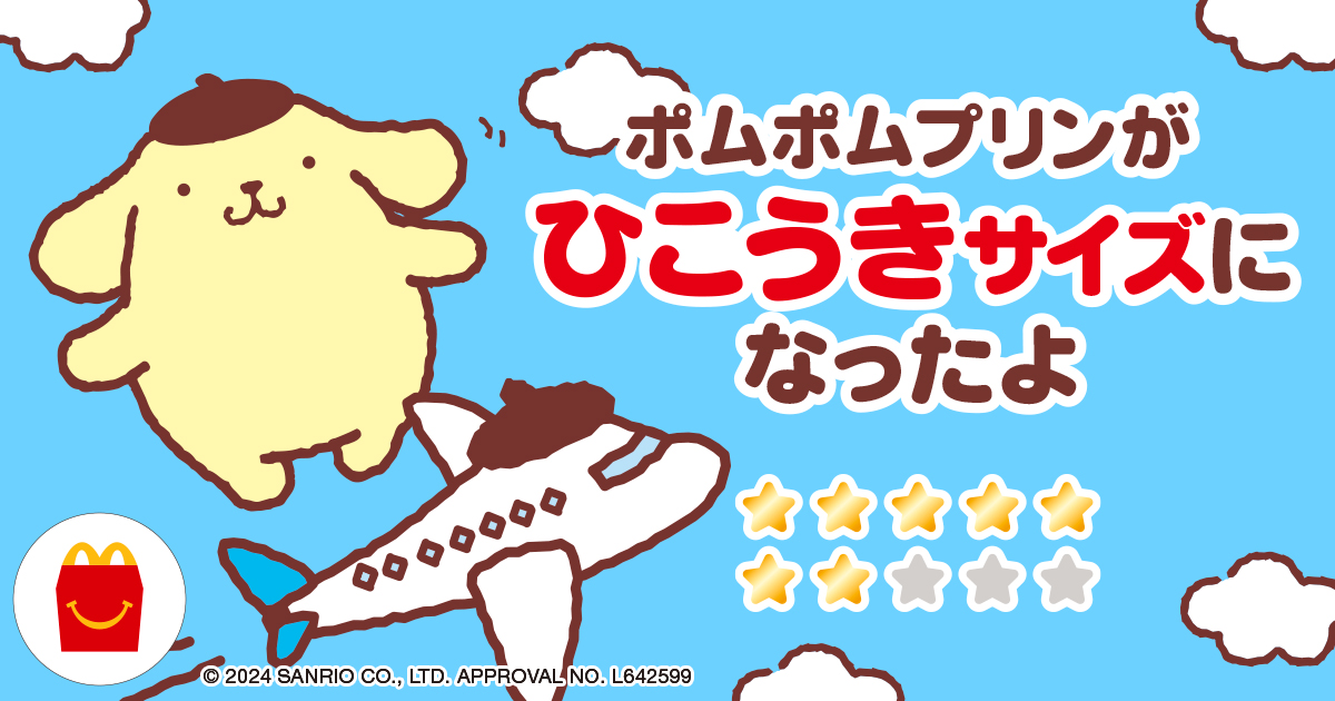 ポムポムプリンがひこうきサイズになったよ